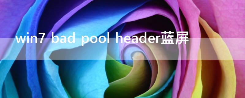 win7 bad pool header蓝屏