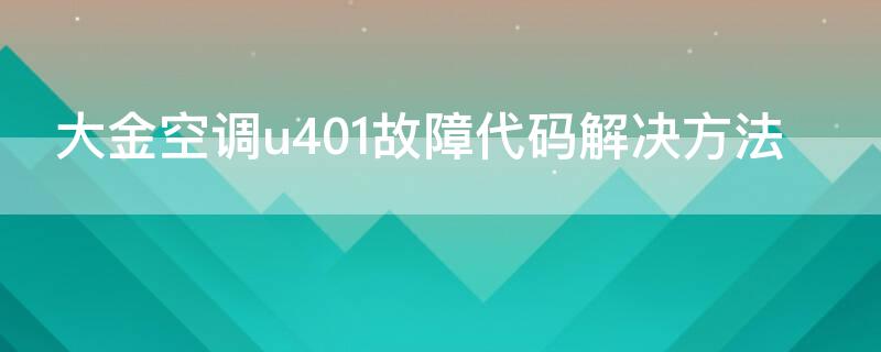 大金空调u401故障代码解决方法