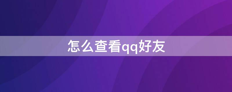 怎么查看qq好友