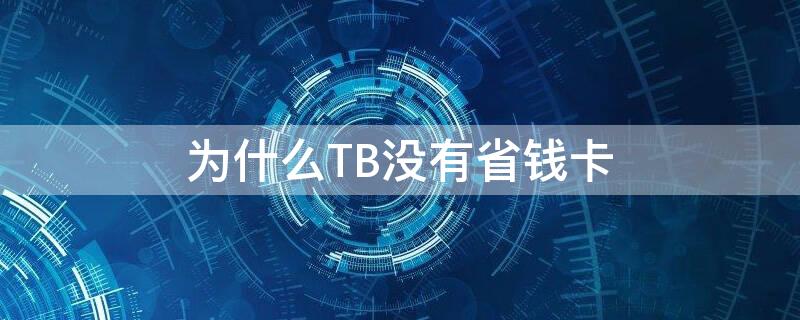 为什么TB没有省钱卡