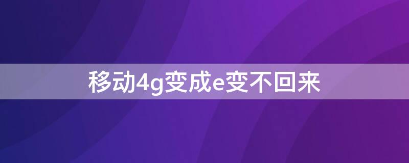 移动4g变成e变不回来