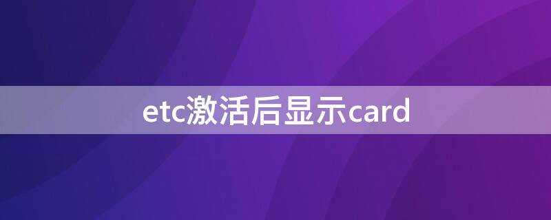 etc激活后显示card