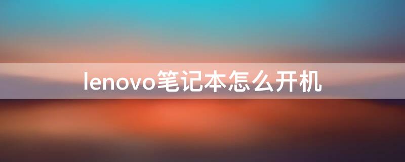 lenovo笔记本怎么开机