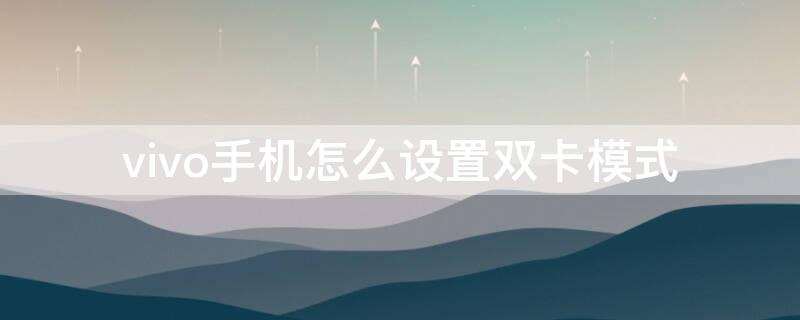 vivo手机怎么设置双卡模式