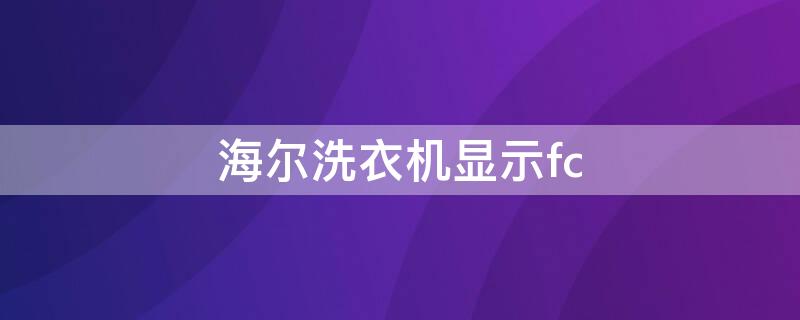 海尔洗衣机显示fc