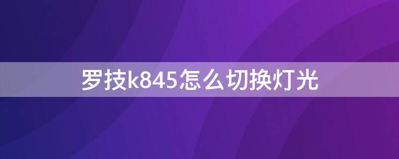 罗技k845怎么切换灯光