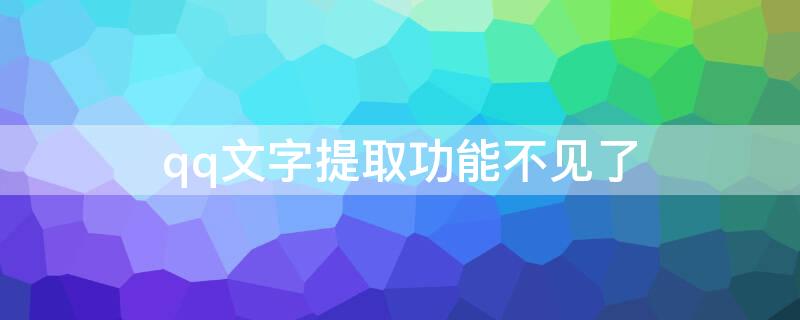 qq文字提取功能不见了