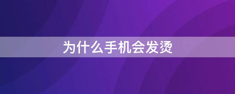 为什么手机会发烫