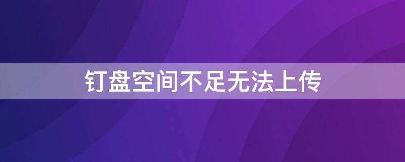 钉盘空间不足无法上传