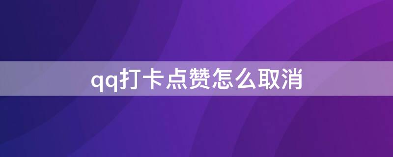 qq打卡点赞怎么取消