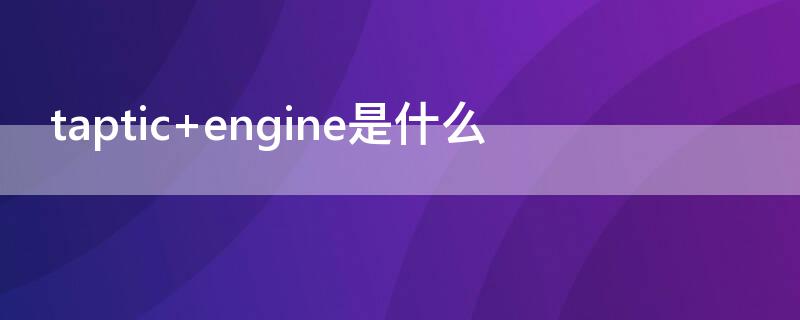 taptic engine是什么