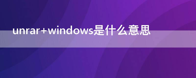 unrar windows是什么意思