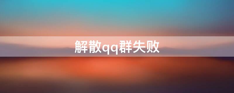 解散qq群失败