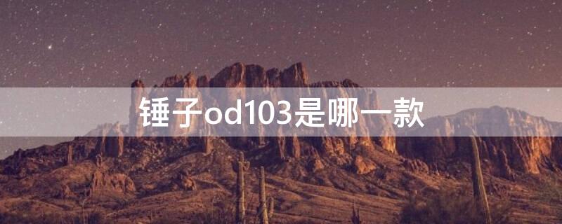 锤子od103是哪一款