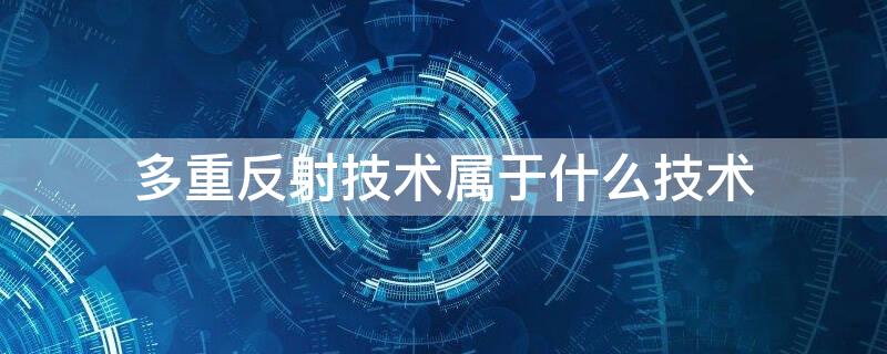 多重反射技术属于什么技术