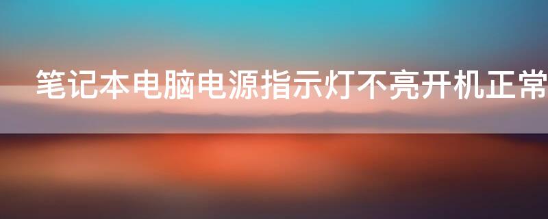 笔记本电脑电源指示灯不亮开机正常