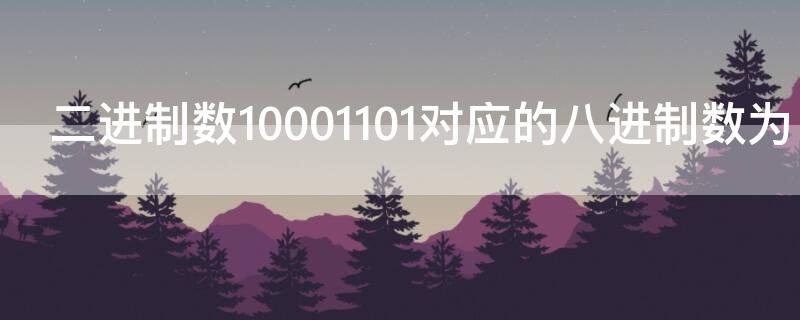 二进制数10001101对应的八进制数为