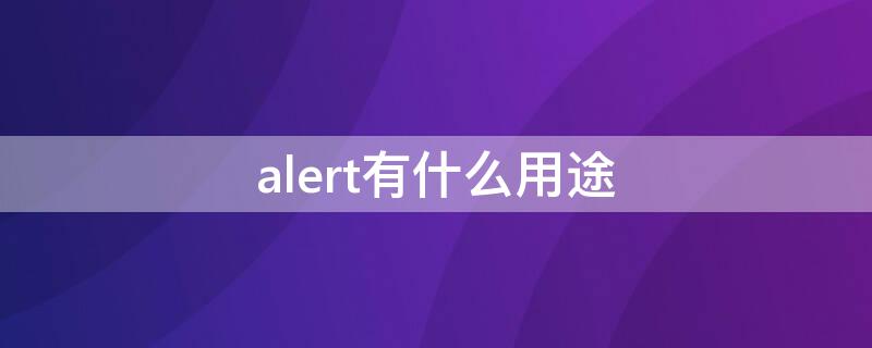 alert有什么用途