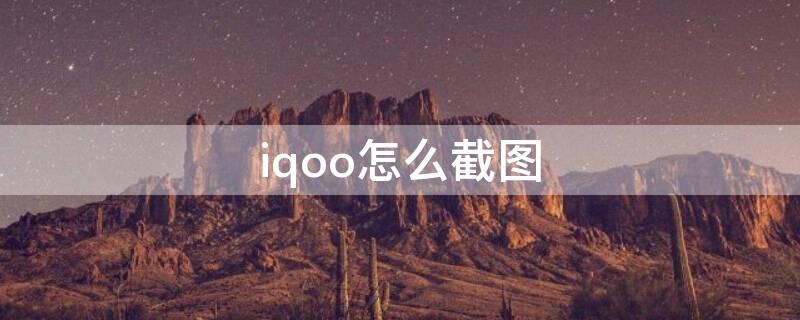 iqoo怎么截图