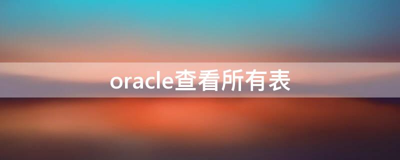 oracle查看所有表