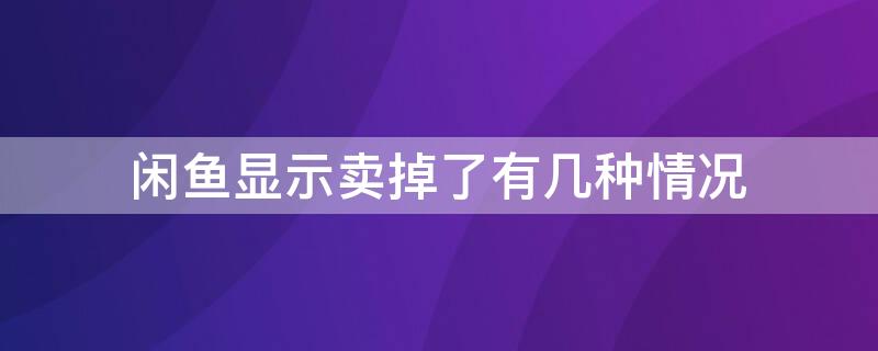 闲鱼显示卖掉了有几种情况