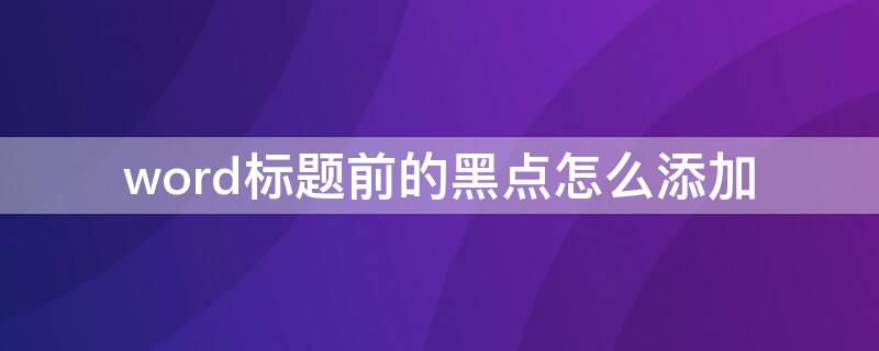 word标题前的黑点怎么添加