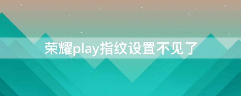 荣耀play指纹设置不见了