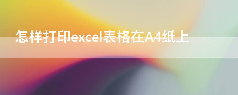 怎样打印excel表格在A4纸上