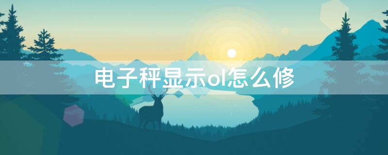 电子秤显示ol怎么修