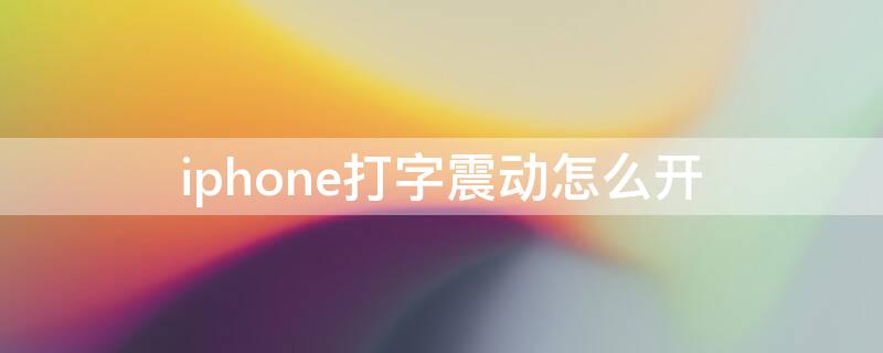 iPhone打字震动怎么开