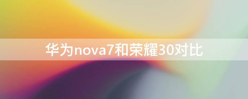 华为nova7和荣耀30对比