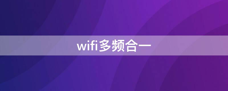 wifi多频合一