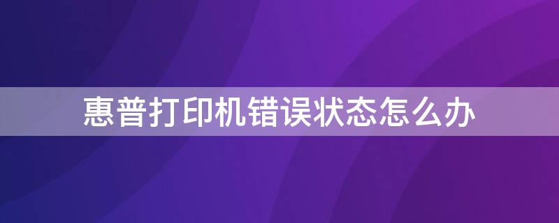 惠普打印机错误状态怎么办