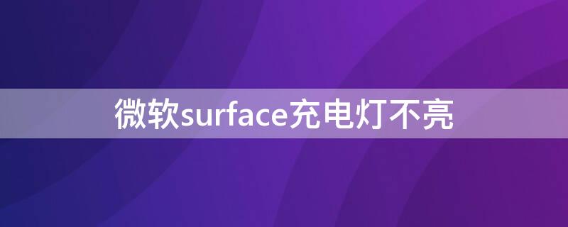 微软surface充电灯不亮