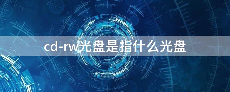 cd-rw光盘是指什么光盘