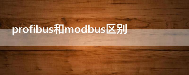 profibus和modbus区别