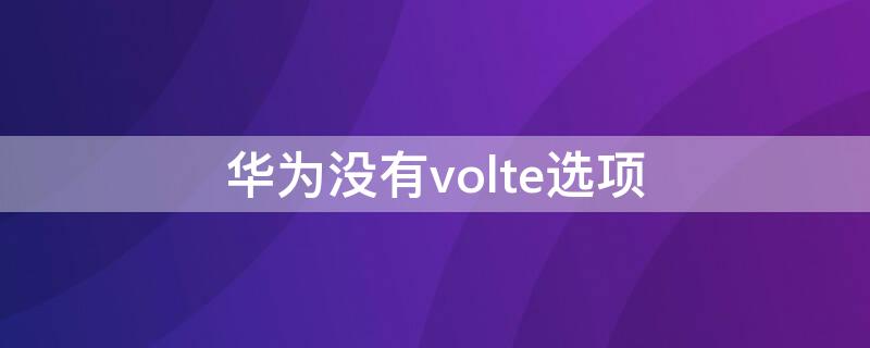 华为没有volte选项