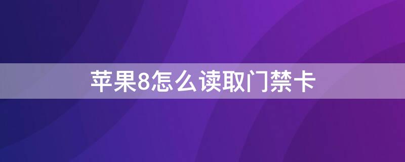 iPhone8怎么读取门禁卡