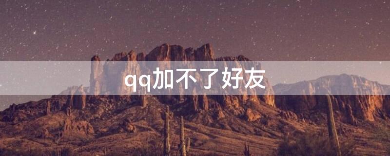 qq加不了好友