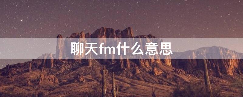 聊天fm什么意思