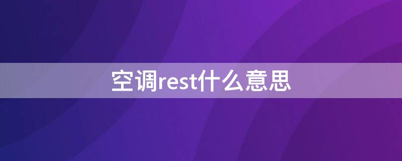 空调rest什么意思