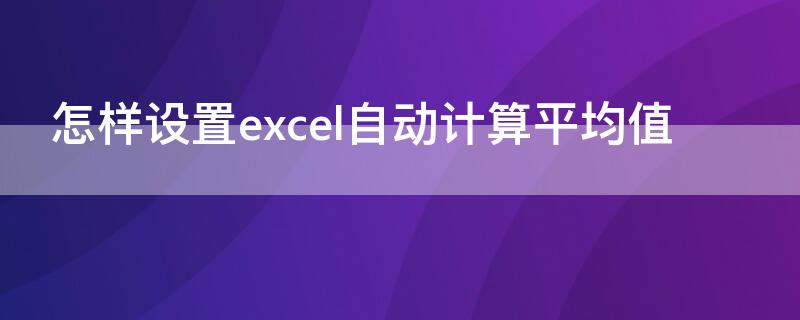 怎样设置excel自动计算平均值