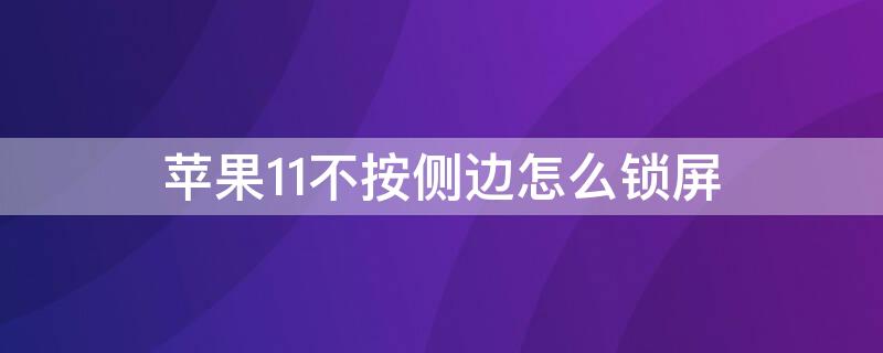 iPhone11不按侧边怎么锁屏