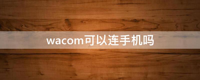 wacom可以连手机吗