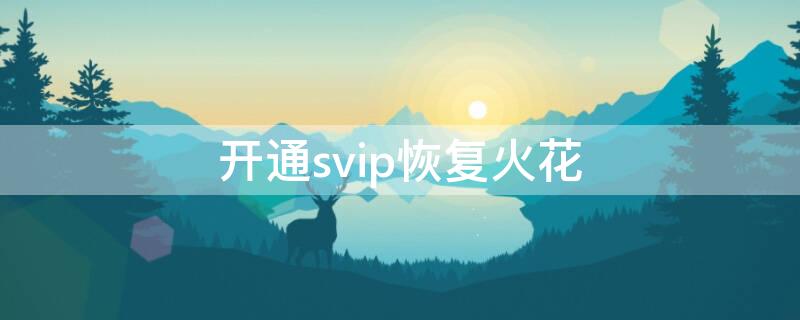 开通svip恢复火花