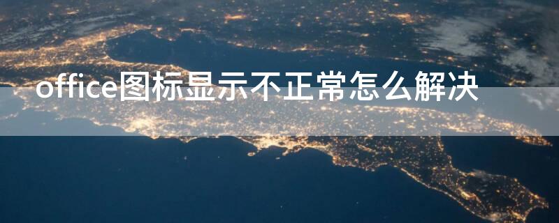 office图标显示不正常怎么解决