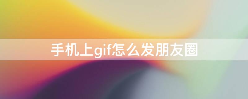 手机上gif怎么发朋友圈