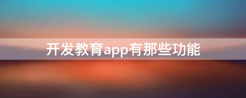 开发教育app有那些功能