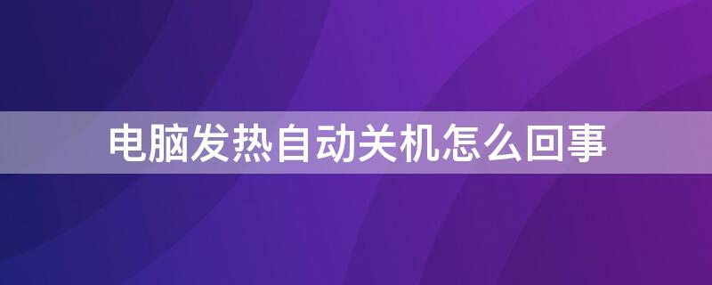 电脑发热自动关机怎么回事