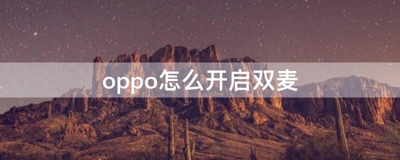 oppo怎么开启双麦